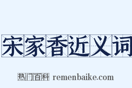 宋家香近义词是什么意思的图片